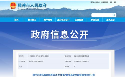 騰沖市市場(chǎng)監(jiān)督管理局發(fā)布2024年第7期食品安全監(jiān)督抽檢信息公告